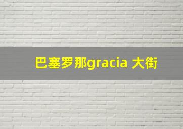 巴塞罗那gracia 大街